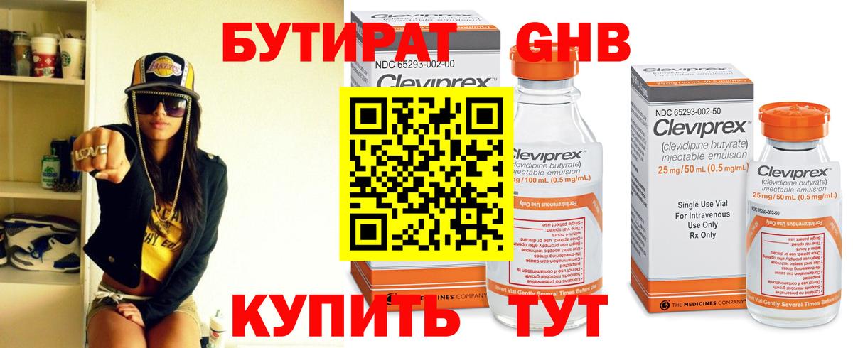 Бутират Butirat Сочи